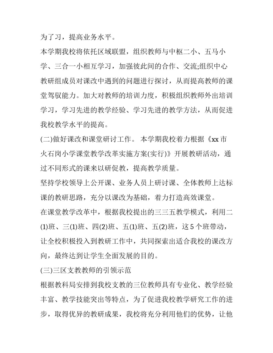 学校教研简单的工作计划1500字内容(十二篇)_第3页