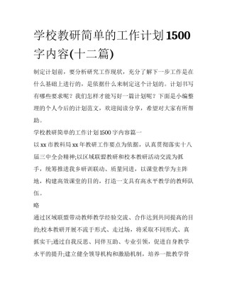 学校教研简单的工作计划1500字内容(十二篇)