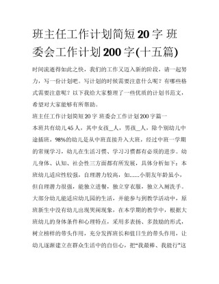 班主任工作计划简短20字 班委会工作计划200字(十五篇)