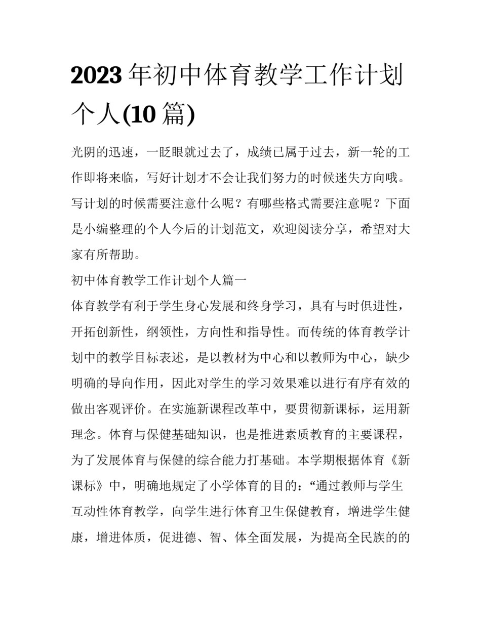 2023年初中体育教学工作计划个人(10篇)_第1页