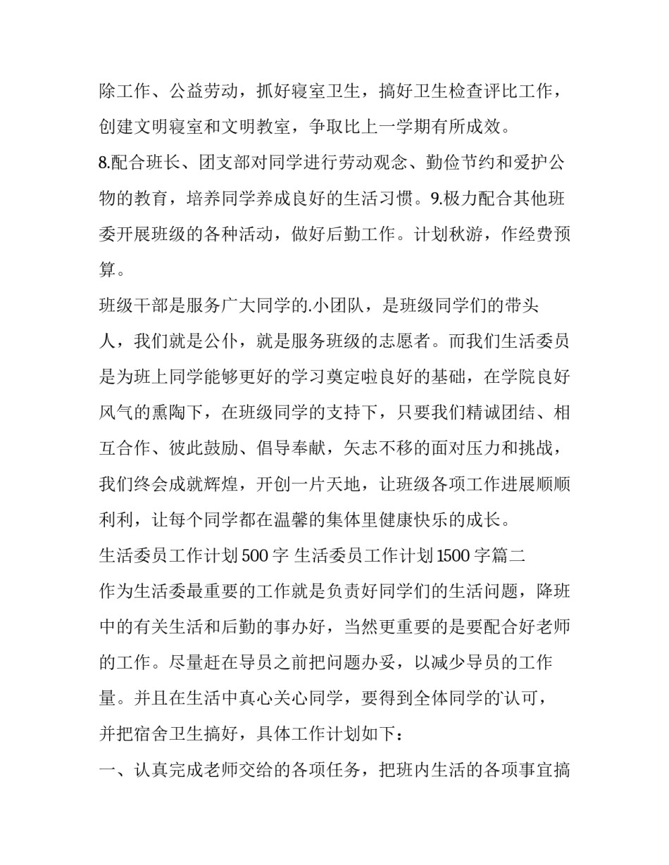 最新生活委员工作计划500字 生活委员工作计划1500字(十三篇)_第2页