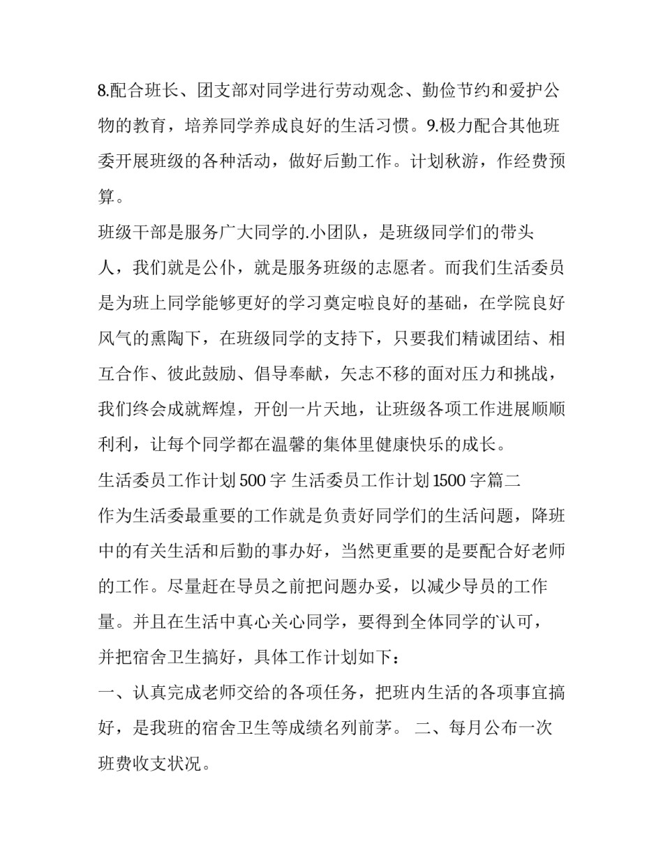 最新生活委员工作计划500字 生活委员工作计划1500字(十三篇)_第3页