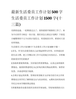 最新生活委员工作计划500字 生活委员工作计划1500字(十三篇)