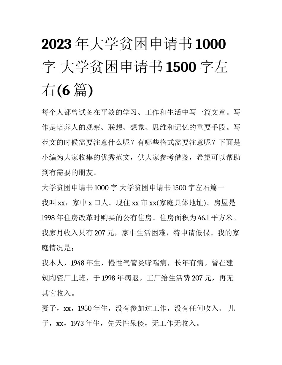 2023年大学贫困申请书1000字 大学贫困申请书1500字左右(6篇)_第1页