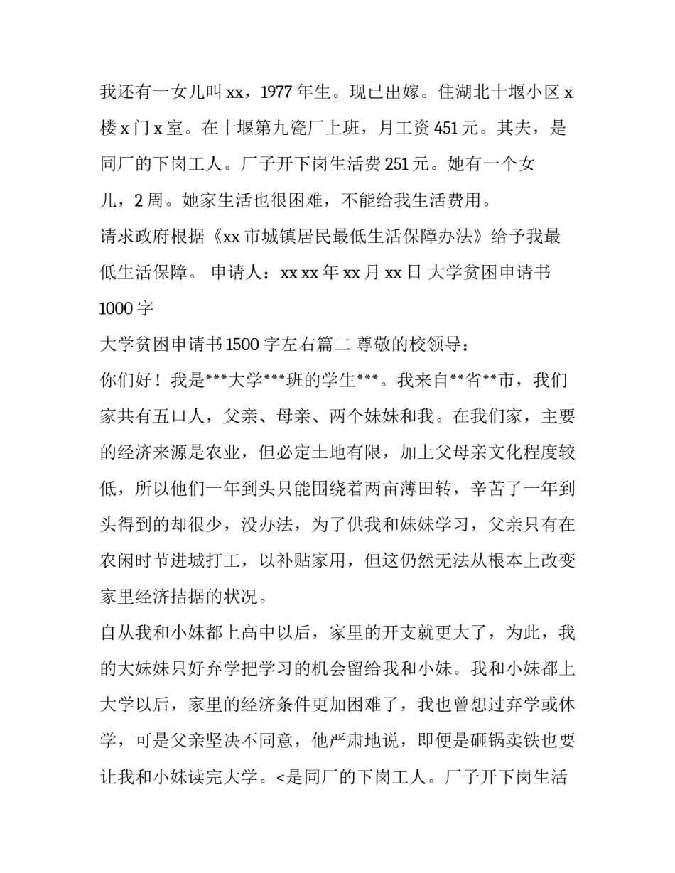 2023年大学贫困申请书1000字 大学贫困申请书1500字左右(6篇)_第2页