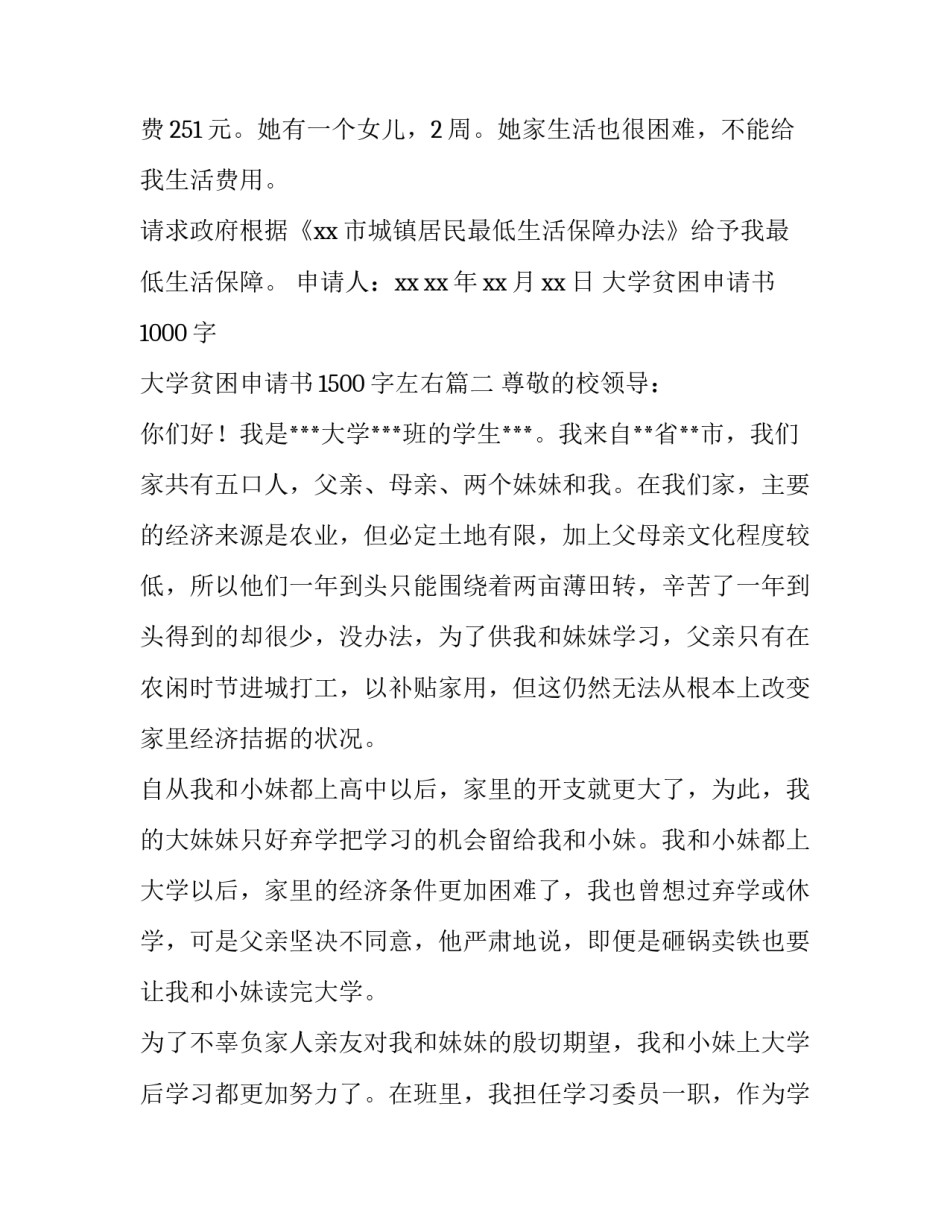 2023年大学贫困申请书1000字 大学贫困申请书1500字左右(6篇)_第3页