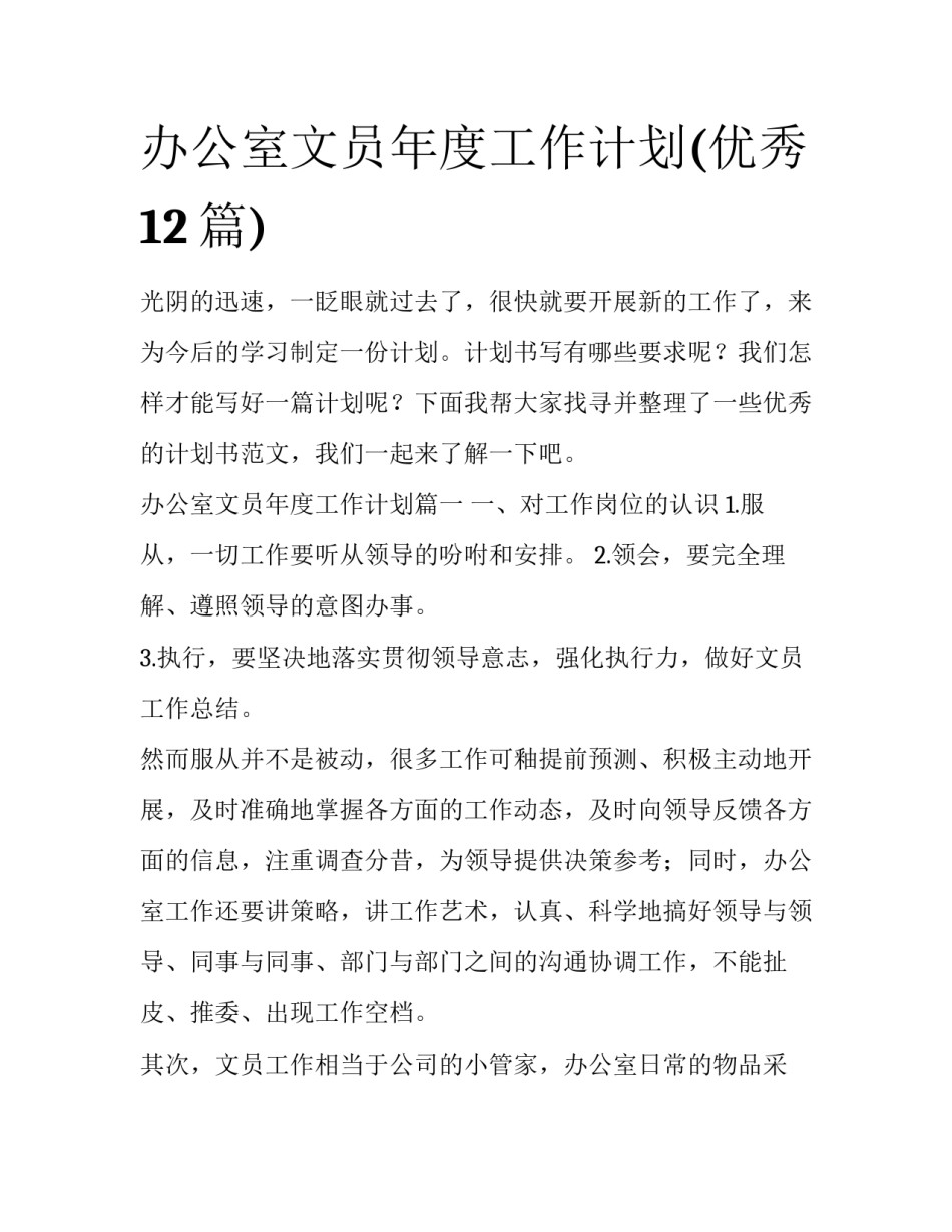 办公室文员年度工作计划(优秀12篇)_第1页