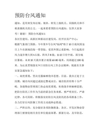 预防台风通知