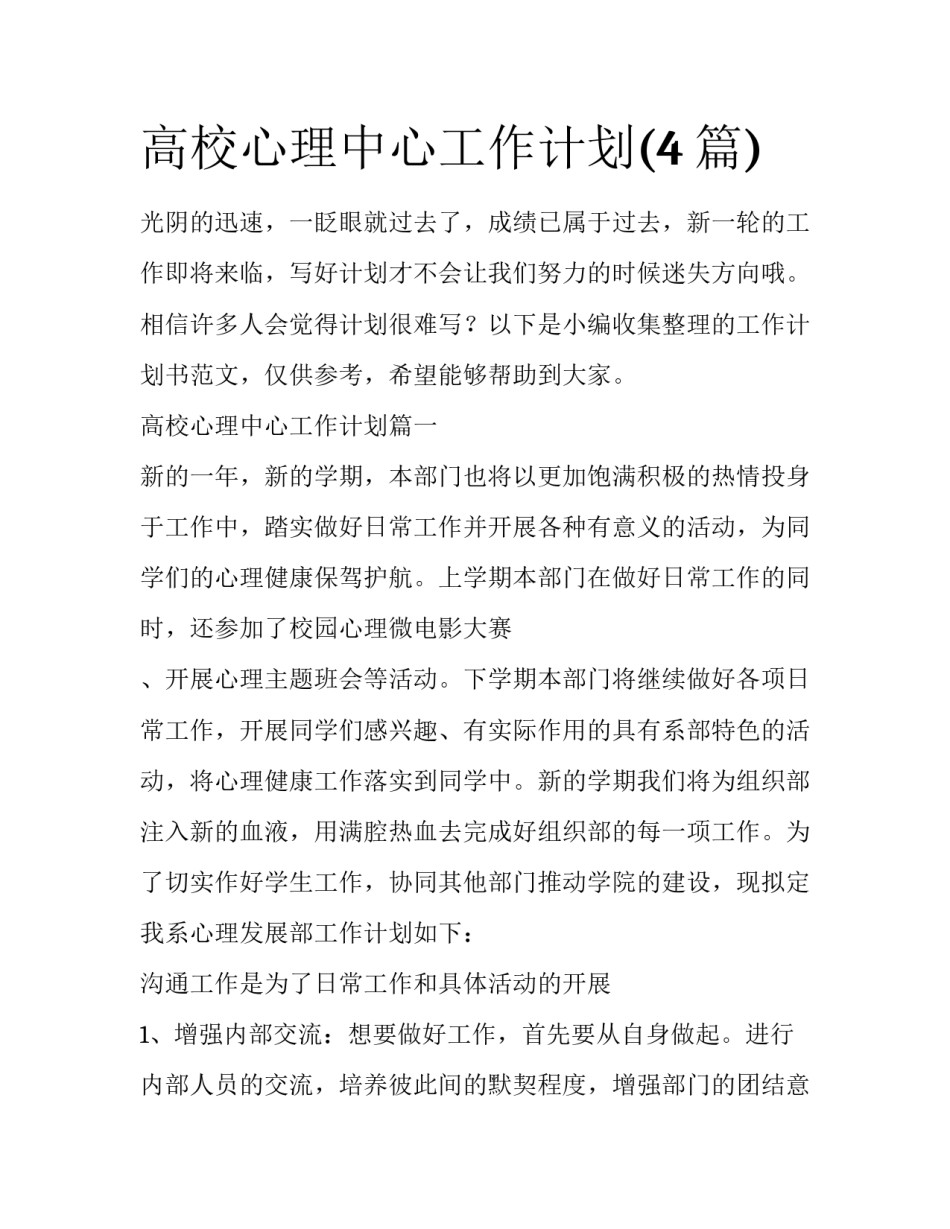 高校心理中心工作计划(4篇)_第1页