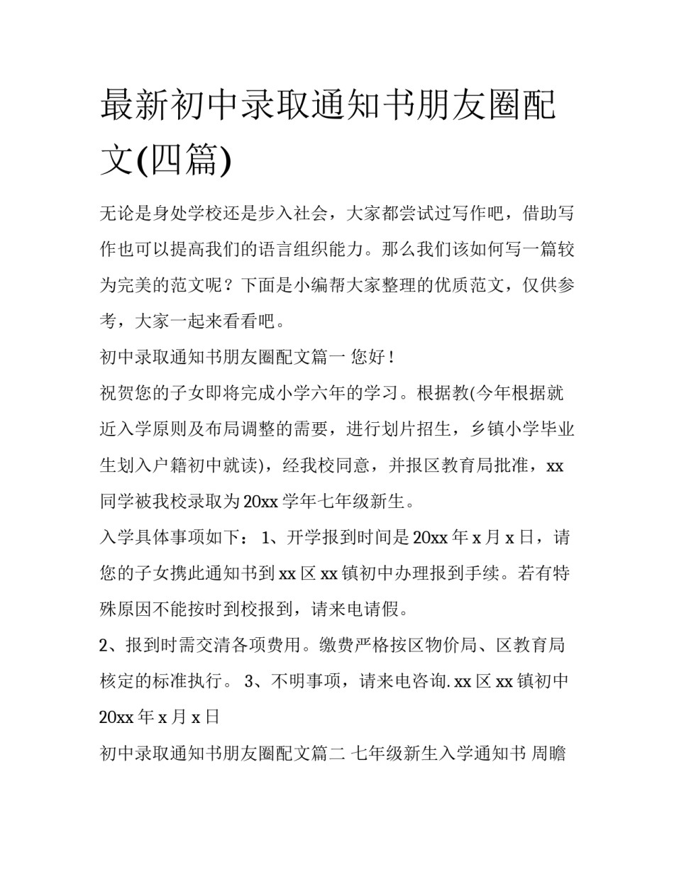 最新初中录取通知书朋友圈配文(四篇)_第1页
