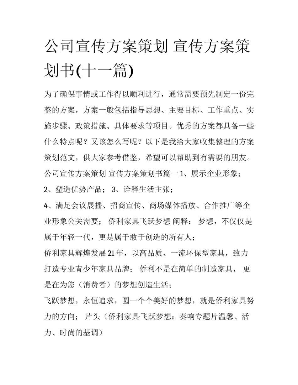 公司宣传方案策划 宣传方案策划书(十一篇)_第1页