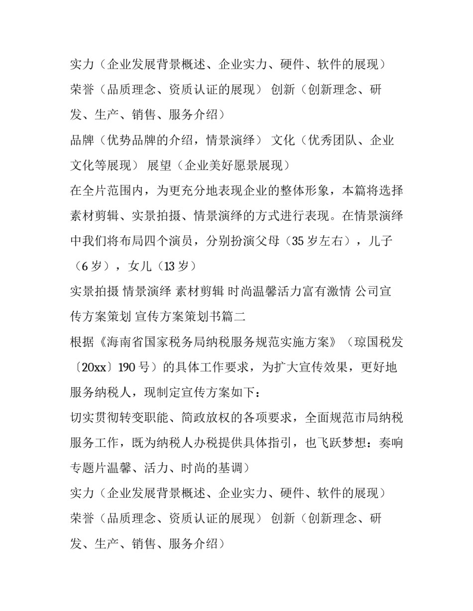 公司宣传方案策划 宣传方案策划书(十一篇)_第2页