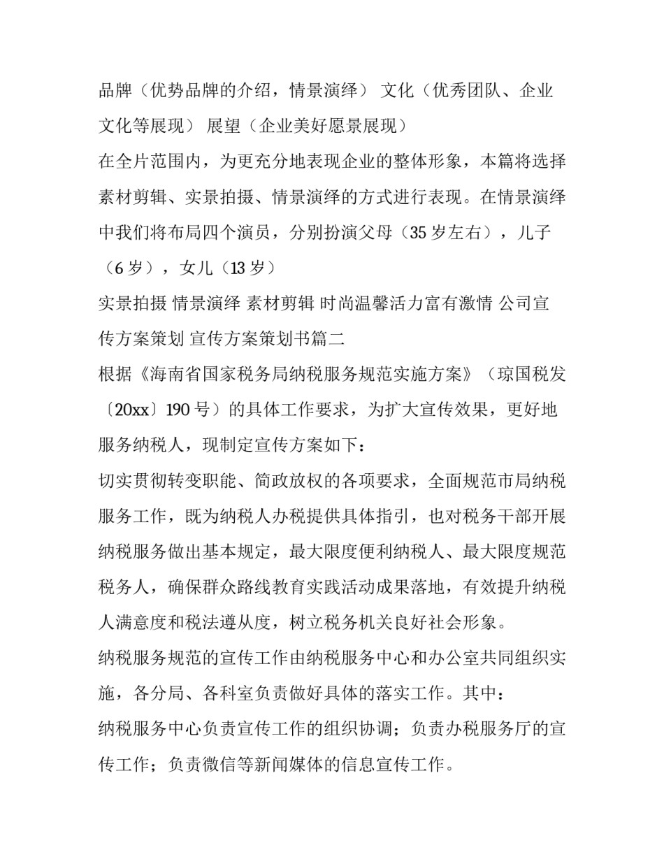 公司宣传方案策划 宣传方案策划书(十一篇)_第3页