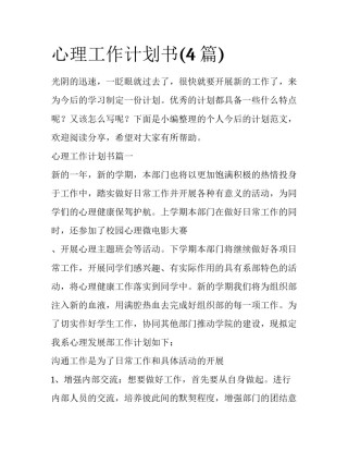 心理工作计划书(4篇)