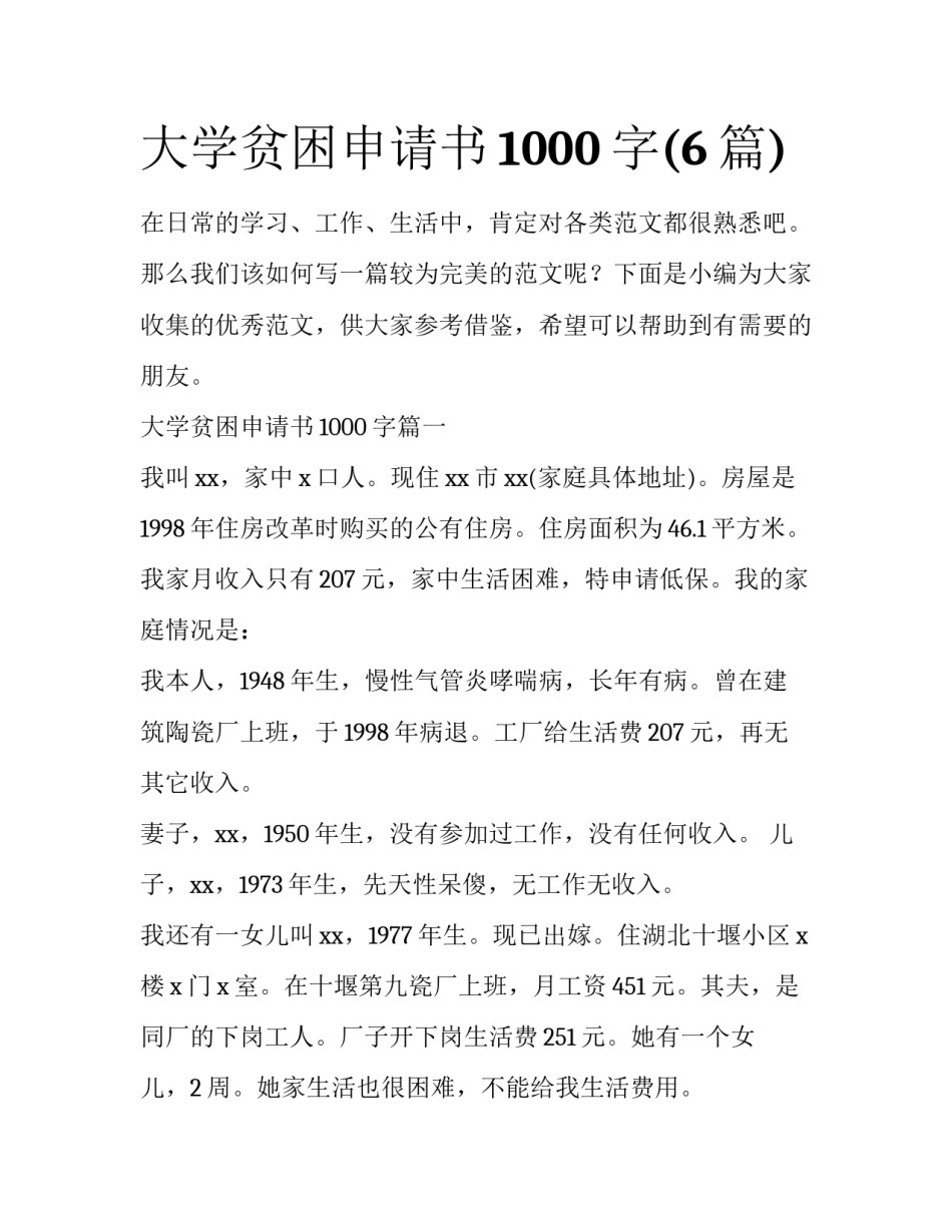 大学贫困申请书1000字(6篇)_第1页