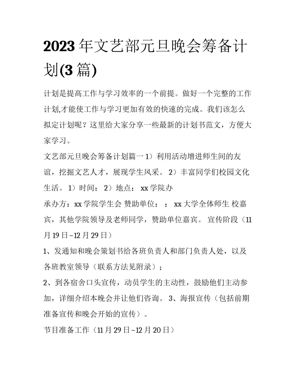 2023年文艺部元旦晚会筹备计划(3篇)_第1页