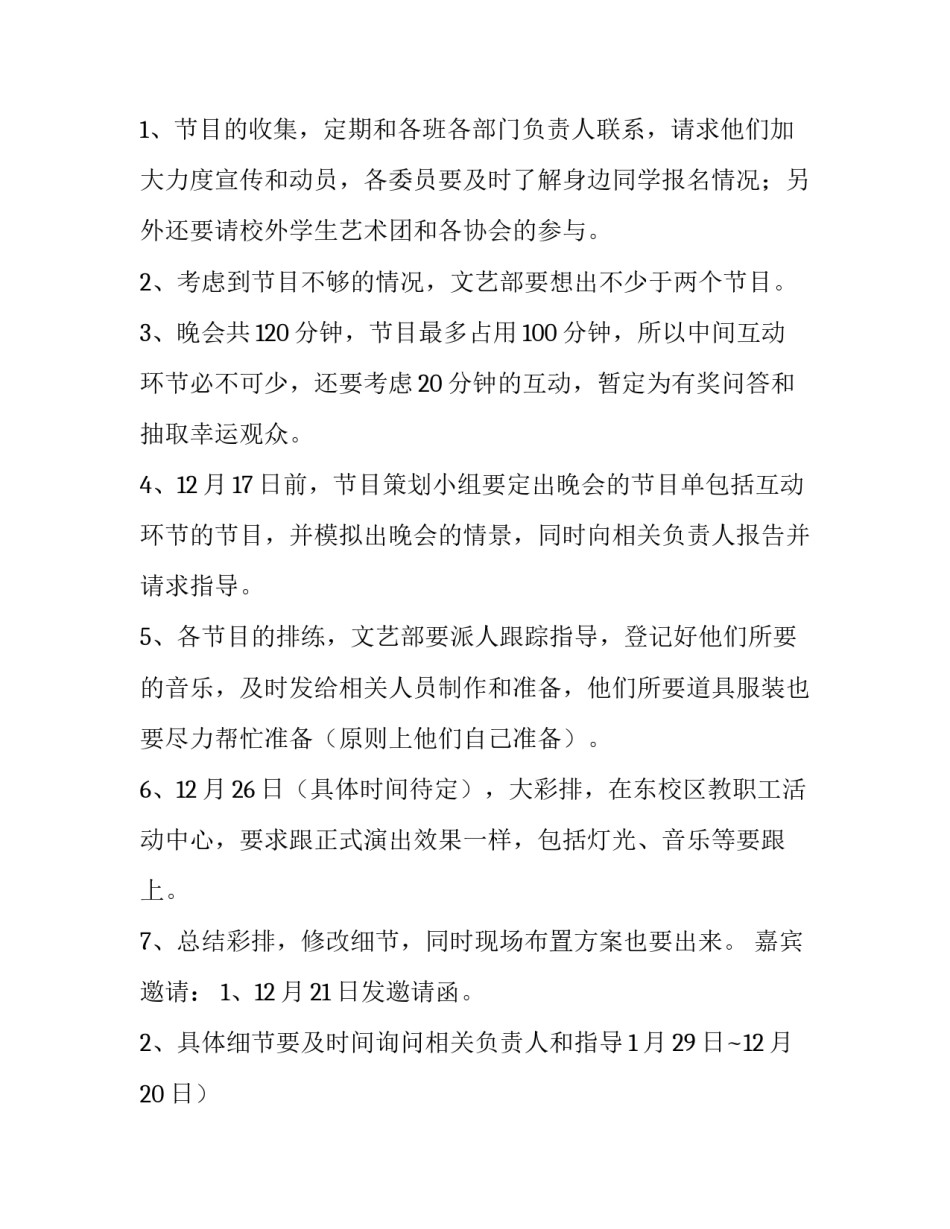 2023年文艺部元旦晚会筹备计划(3篇)_第2页