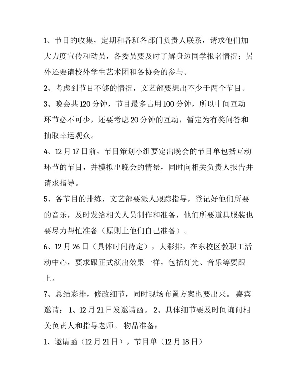 2023年文艺部元旦晚会筹备计划(3篇)_第3页