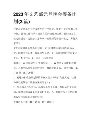 2023年文艺部元旦晚会筹备计划(3篇)