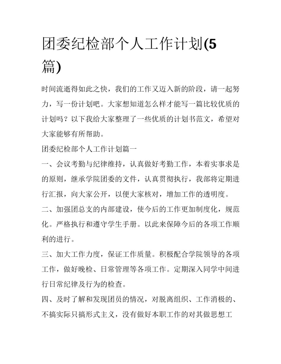 团委纪检部个人工作计划(5篇)_第1页