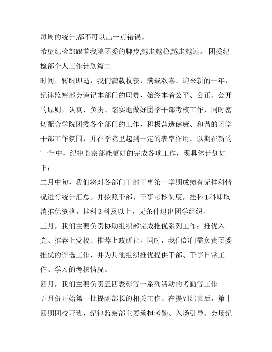 团委纪检部个人工作计划(5篇)_第3页