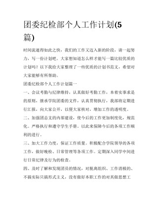 团委纪检部个人工作计划(5篇)