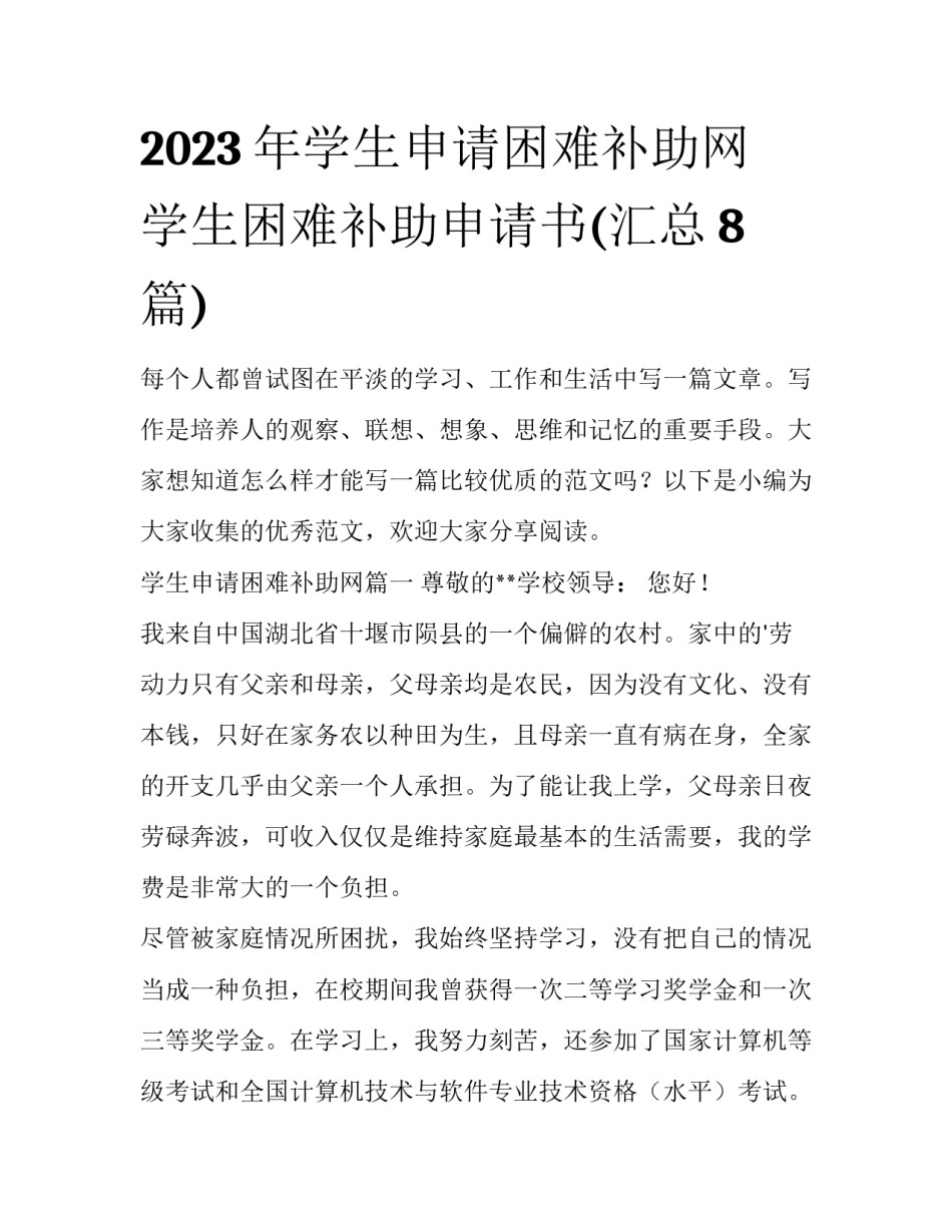 2023年学生申请困难补助网 学生困难补助申请书(汇总8篇)_第1页