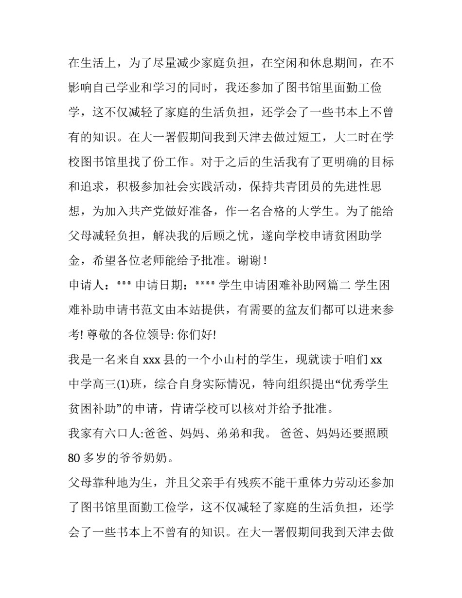 2023年学生申请困难补助网 学生困难补助申请书(汇总8篇)_第2页