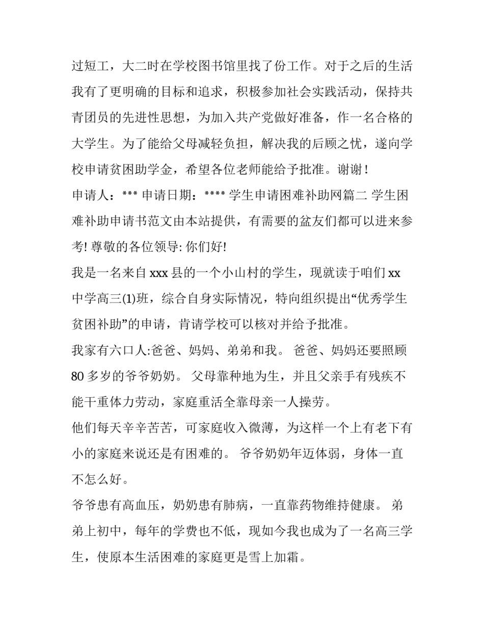 2023年学生申请困难补助网 学生困难补助申请书(汇总8篇)_第3页