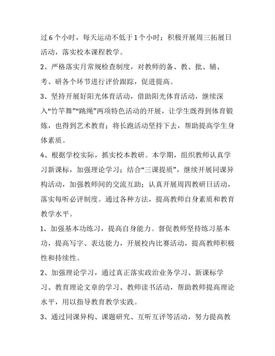 最新小学春季学期教务工作计划(三篇)_第2页