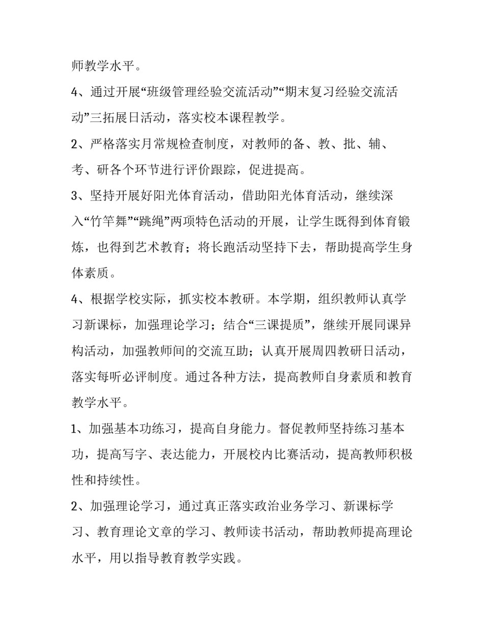 最新小学春季学期教务工作计划(三篇)_第3页