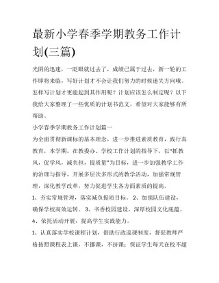 最新小学春季学期教务工作计划(三篇)