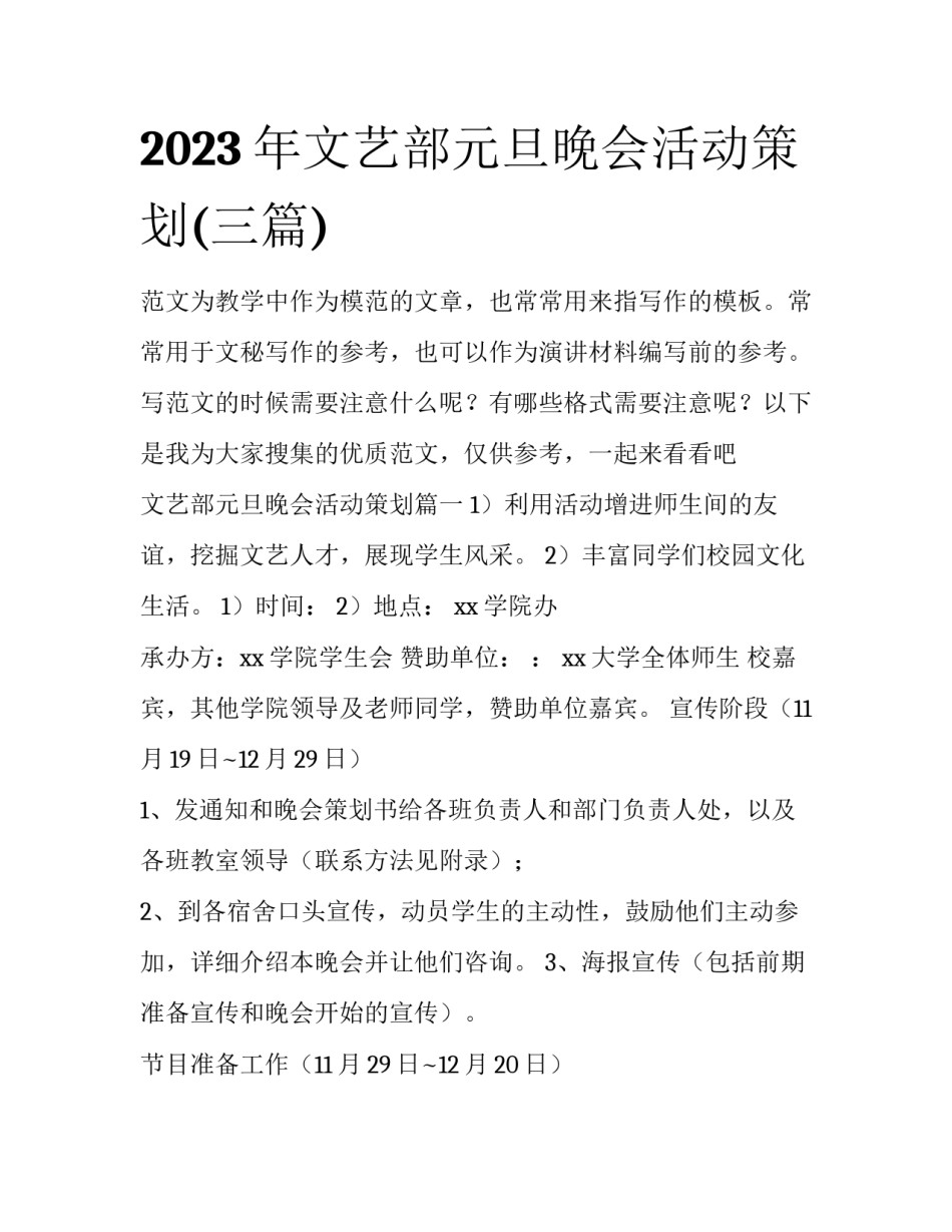 2023年文艺部元旦晚会活动策划(三篇)_第1页