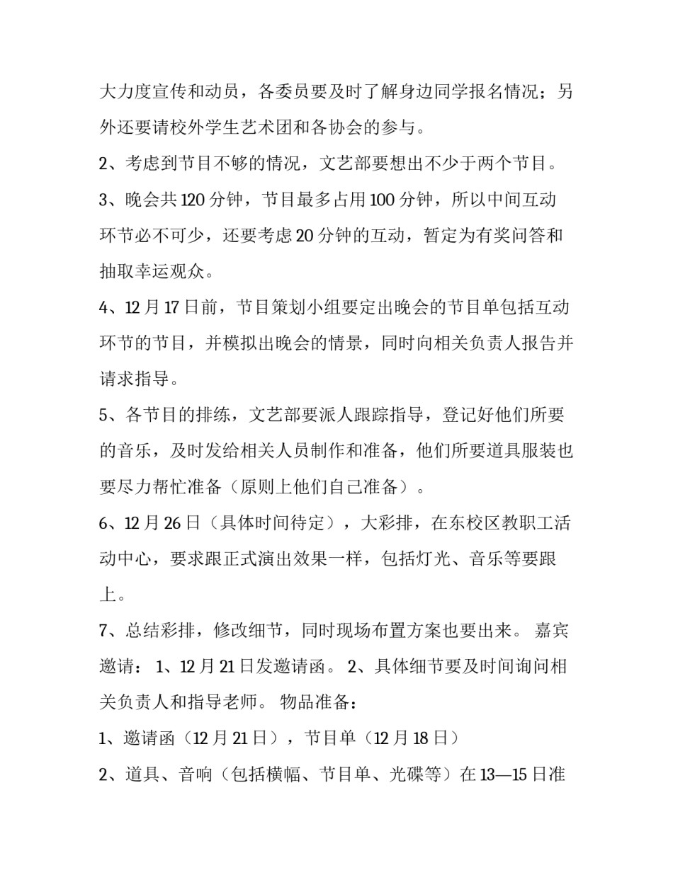 2023年文艺部元旦晚会活动策划(三篇)_第3页