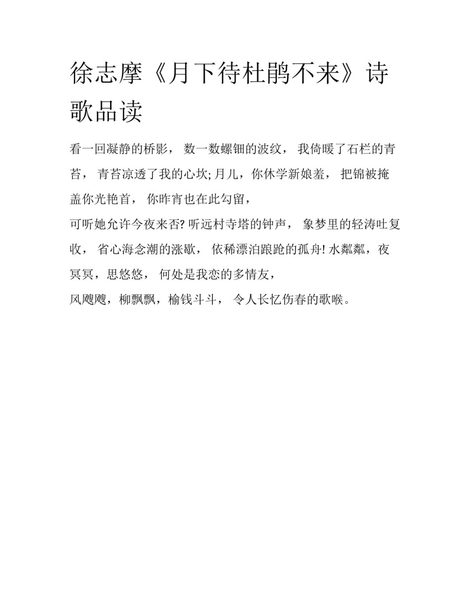 徐志摩《月下待杜鹃不来》诗歌品读_第1页