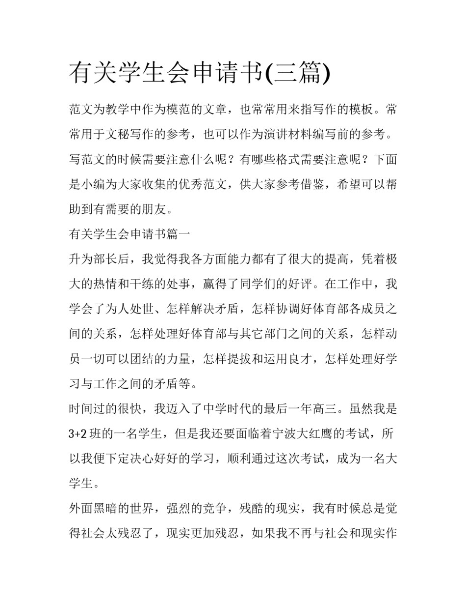 有关学生会申请书(三篇)_第1页