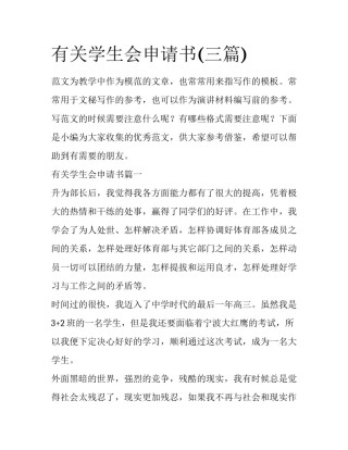 有关学生会申请书(三篇)