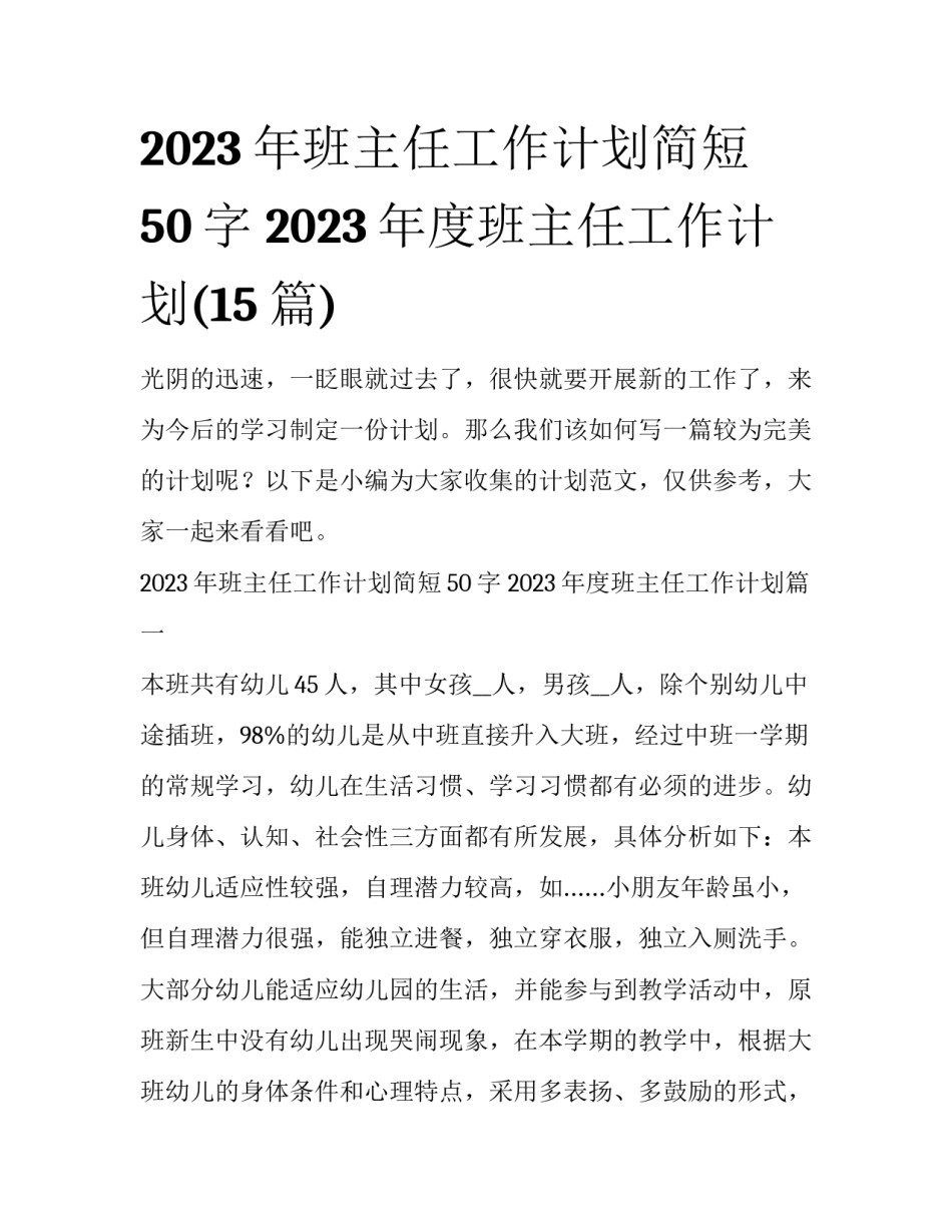 2023年班主任工作计划简短50字 2023年度班主任工作计划(15篇)_第1页