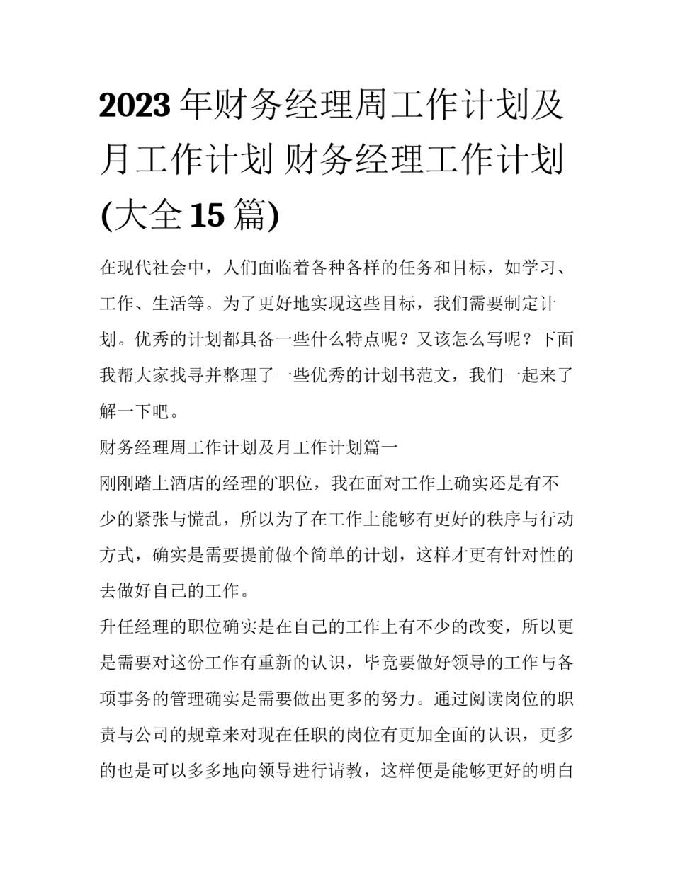 2023年财务经理周工作计划及月工作计划 财务经理工作计划(大全15篇)_第1页