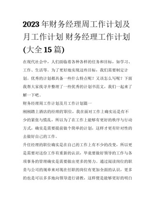 2023年财务经理周工作计划及月工作计划 财务经理工作计划(大全15篇)