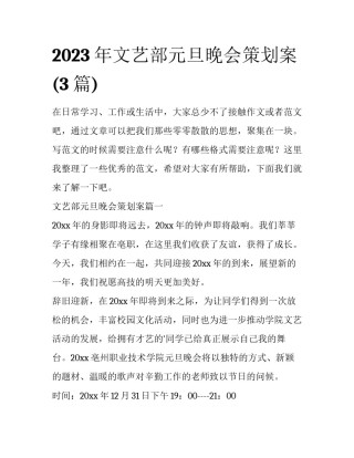 2023年文艺部元旦晚会策划案(3篇)