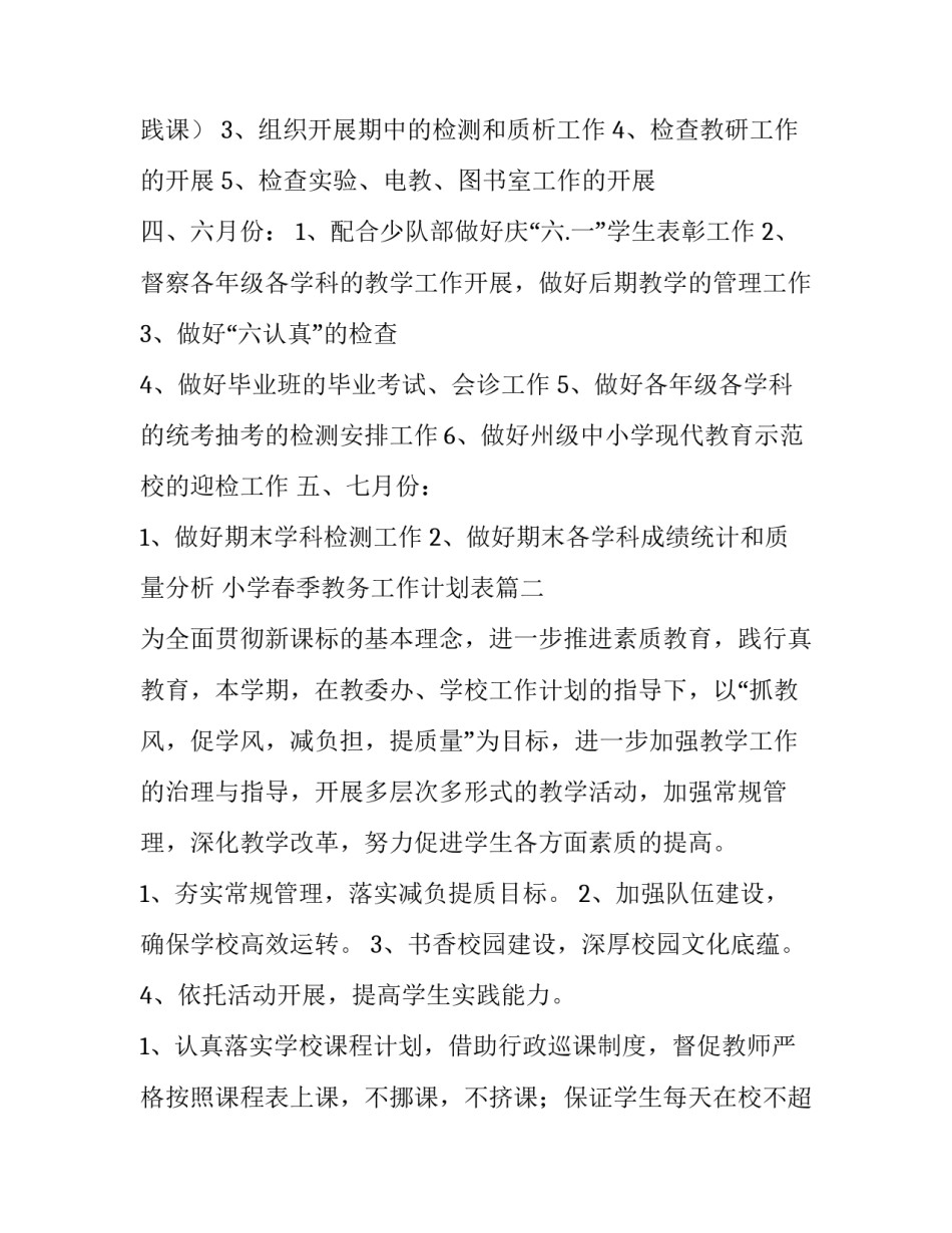 最新小学春季教务工作计划表(三篇)_第3页