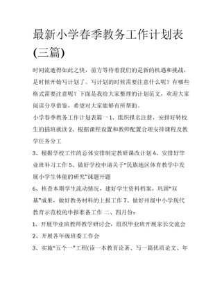 最新小学春季教务工作计划表(三篇)
