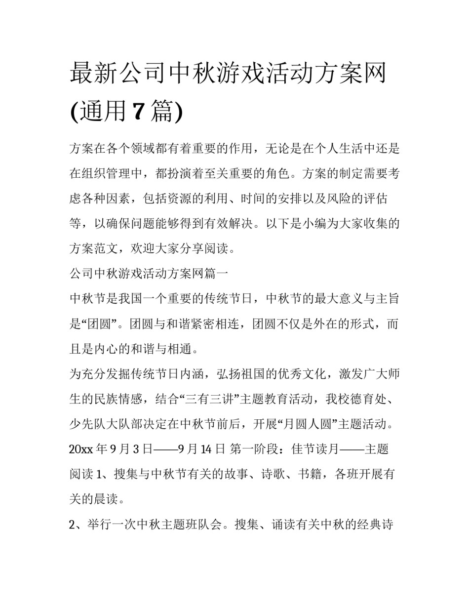 最新公司中秋游戏活动方案网(通用7篇)_第1页