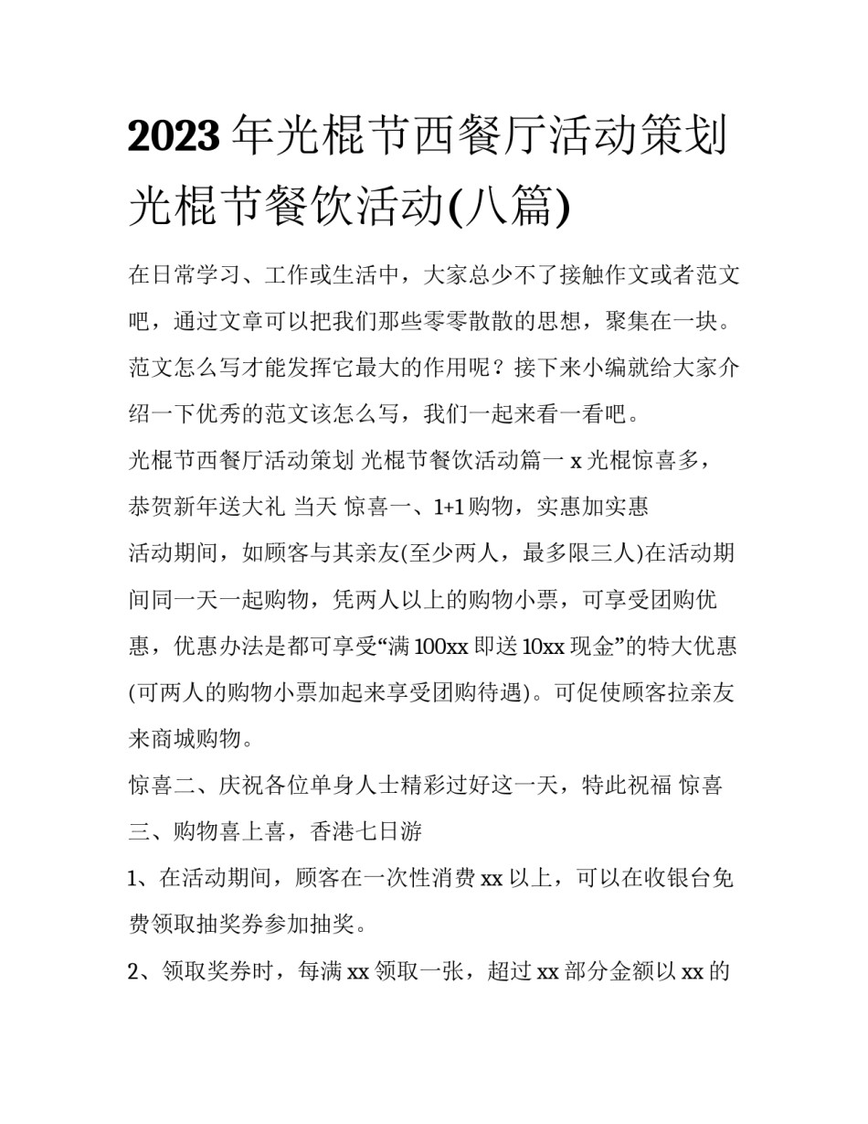 2023年光棍节西餐厅活动策划 光棍节餐饮活动(八篇)_第1页