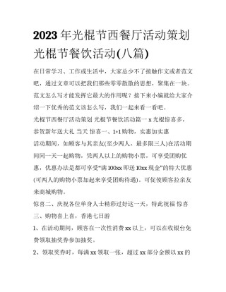 2023年光棍节西餐厅活动策划 光棍节餐饮活动(八篇)