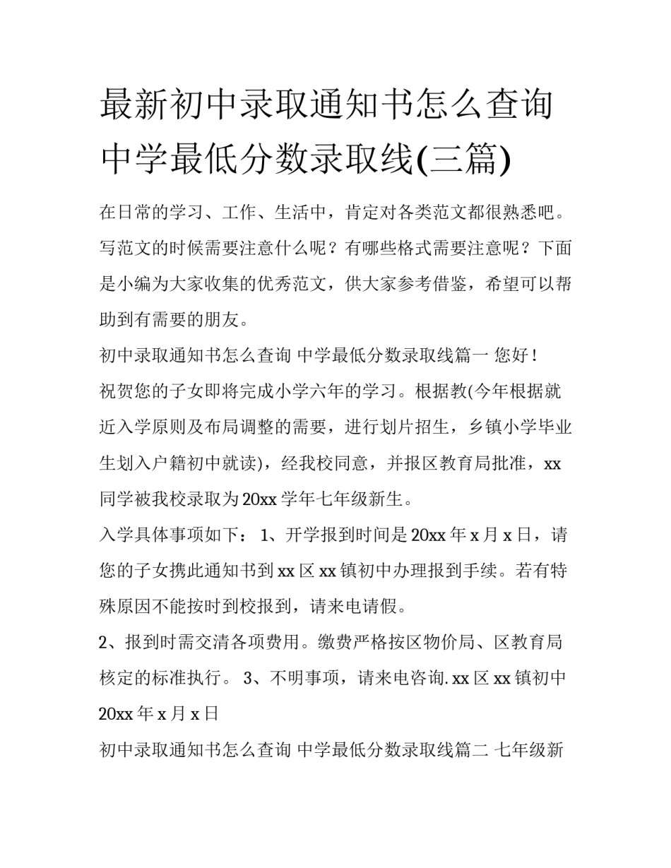 最新初中录取通知书怎么查询 中学最低分数录取线(三篇)_第1页