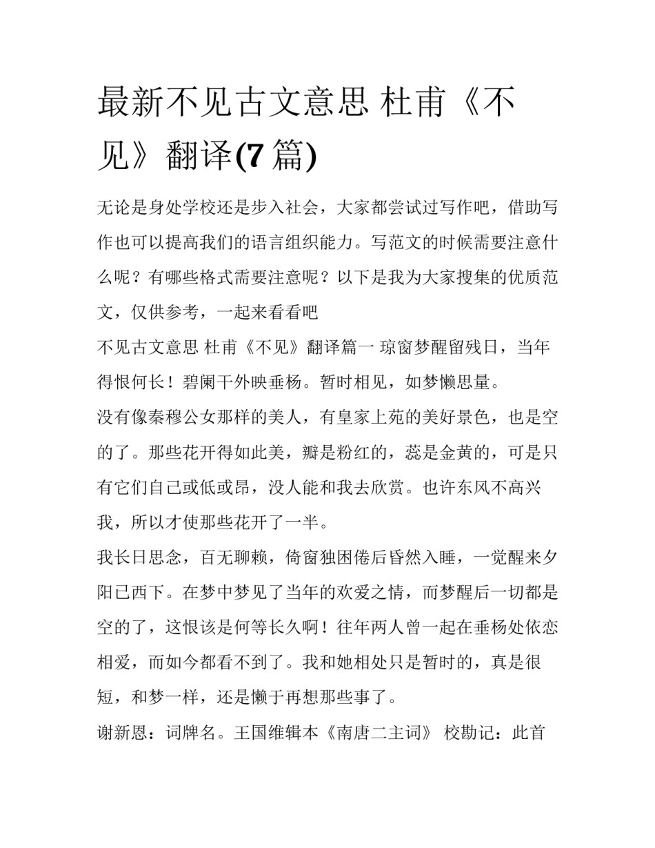 最新不见古文意思 杜甫《不见》翻译(7篇)_第1页