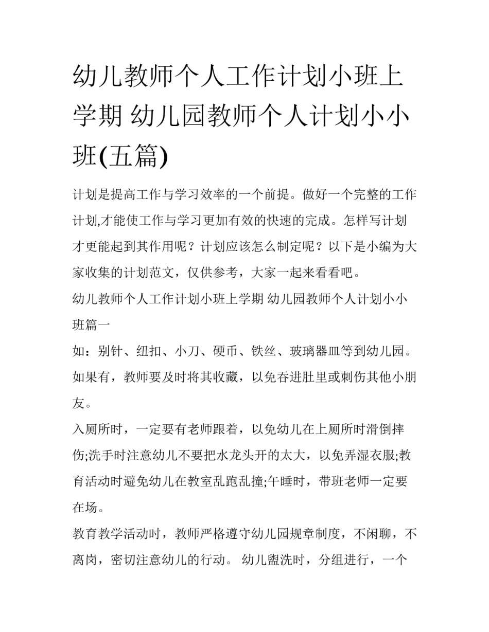 幼儿教师个人工作计划小班上学期 幼儿园教师个人计划小小班(五篇)_第1页