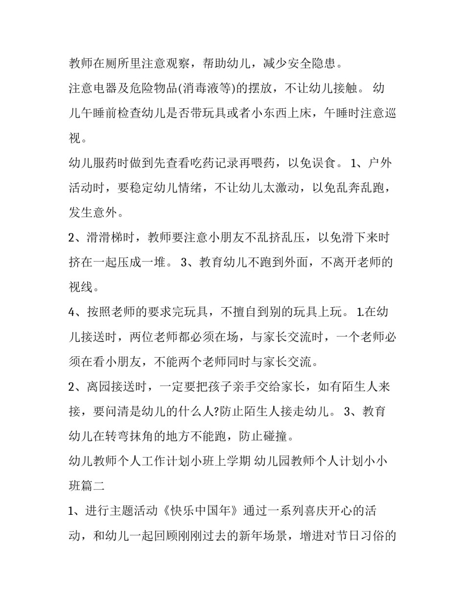 幼儿教师个人工作计划小班上学期 幼儿园教师个人计划小小班(五篇)_第2页